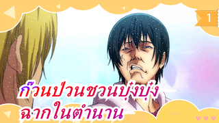 [ก๊วนป่วนชวนบุ๋งบุ๋ง] ฉากในตำนาน_1