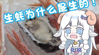 【เนื้อแกะสไลซ์】เกิดมาเป็นหอยนางรม ฉันขอโทษ