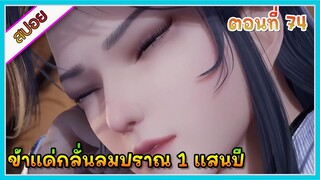 [สปอย] (ข้าแค่กลั่นลมปราณ 1 แสนปี) พระเอกคือปรมาจารย์ที่โคตรแข็งแกร่ง | ตอนที่ 74 | อนิเมะจีนน