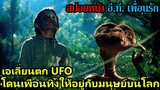 สปอยหนัง อี.ที. เพื่อนรัก l เอเลี่ยนตก UFO ... โดนเพื่อนทิ้งให้อยู่กับมนุษย์บนโลก