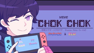 【假面骑士/MEME/帕梦】CHOK CHOK