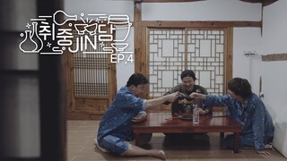 [BTS 진 with 백종원] 취중진담 EP.4