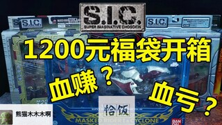 （虎佬）SIC福袋开箱 1200元福袋 卖家良心！