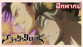 Black clover - อัสต้า ปะทะ ลีเบ EP.2 [ฝึกพากย์]