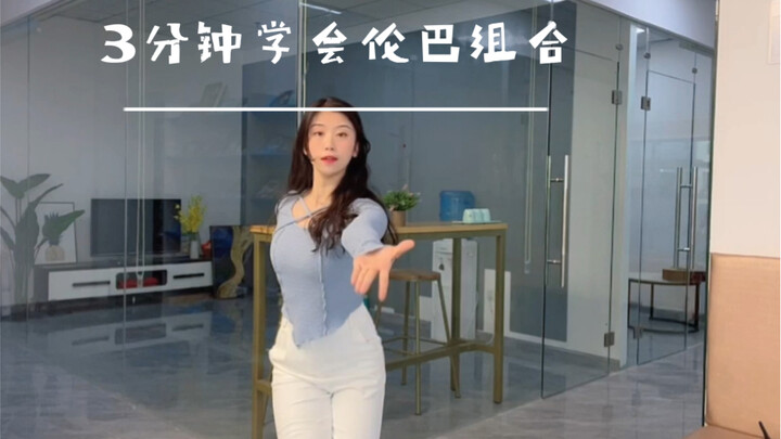 拉丁舞系统教程｜伦巴入门组合