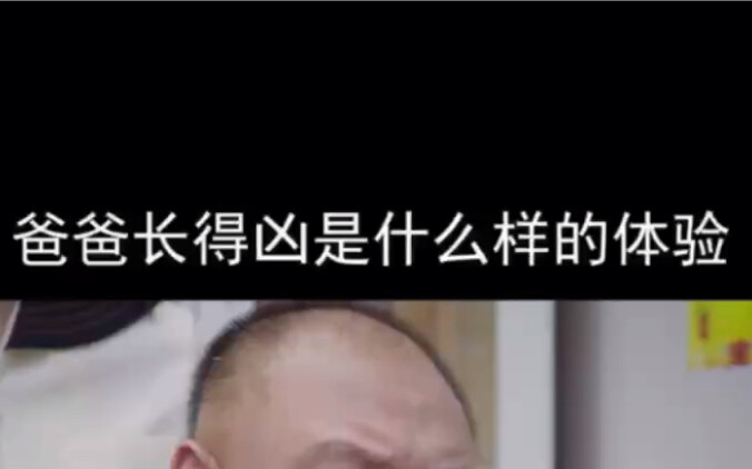 爸爸长得凶是啥样的感觉哈哈