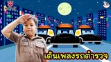 น้องดีเจเต้น cover เพลงรถตำรวจ [Police Car] | พิ้งฟอง (Pinkfong) เพลงและนิทาน