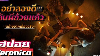 เธอติดต่อกับ"วิญญาณ"ผ่านผีถ้วยแก้ว!!! สปอยหนัง-เล่าหนัง Veronica 2017