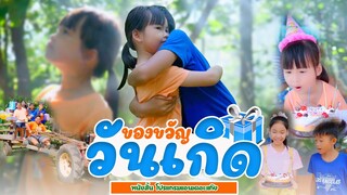 ของขวัญวันเกิด - หนังสั้น【 โปรแกรมแอนเดอะแก๊ง】