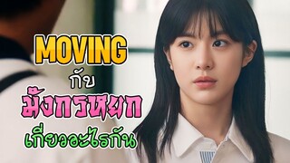 Moving เกี่ยวอะไรกับ มังกรหยก ?