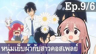 【หนุ่มเย็บผ้ากับสาวนักคอสเพลย์】Ep9/6 พากย์ไทย