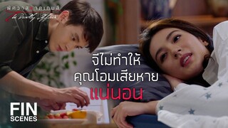 FIN | กลัวจีจะปล้ำคุณโอมเหรอคะ | พิศวาสฆาตเกมส์ EP.11 | Ch3Thailand