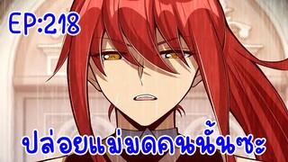 ปล่อยแม่มดคนนั้นซะ ตอนที่218 เริ่มเปิดเผยอดีตตต