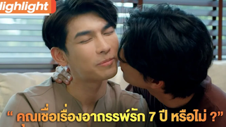 เชื่อเรื่องอาถรรพ์ 7 ปี ไหม Highlight TharnTypeTheSeries SS2 18 ธค 63 one31