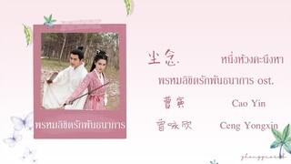 (THAISUB / PINYIN) 尘念 หนึ่งห้วงคะนึงหา – 曹寅 Cao Yin / 曾咏欣 Ceng Yongxin พรหมลิขิตรักพันธนาการ ost.