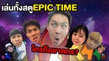 เล่นทั้งสตู Epic Time ใครคือฆาตกร??? - Among Us EP.1