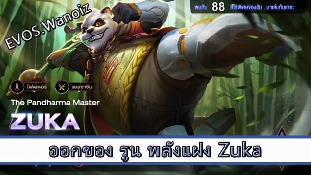 ROV ไกด์  - ออกของ รูน พลังแฝง Zuka สูตร EVOS Wanoiz