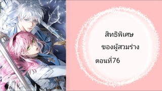 สิทธิพิเศษของผู้สวมร่าง ตอนที่ 76