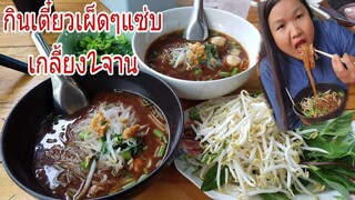 กินเตี๋ยวต้มยำน้ำตกเผ็ดๆพิเศษผักสดแซ่บเกลี้ยง2ชาม Eat Spicy Noodles Soup(เจ้าอร่อยในภูเก็ต)