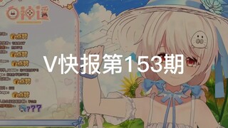 【V快报】虚拟制作戏曲短片；白神遥全身3D直播预告；菜菜子生日及两周年直播预告