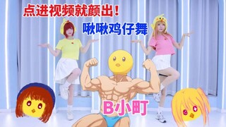 《我 推 的 鸡 仔》真有人cos这个？节目效果拉满的啾啾鸡仔舞/我推的孩子