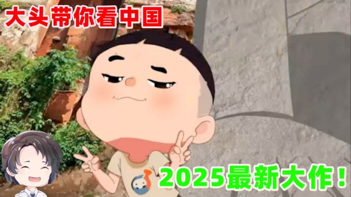 新大头又整活，全家带你游中国，2025最新大作【周余】