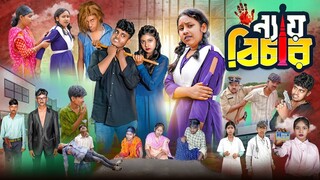 ন্যায় বিচার || Nay Bichar Bangla New Action Natok 2025 || Swapna TV Latest Video