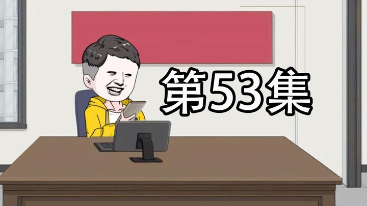第53集 | 三个大聪明上门威胁我，还敲诈了10万，果然很刑！