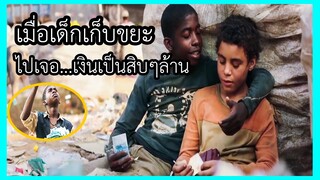 เมื่อเด็กเก็บขยะสืบจนไปเจอเงินเป็นสิบๆล้าน(สปอยหนัง)Trash พลิกชะตาคว้าฝัน