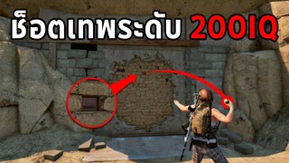 โคตรฉลาด! รวมช็อตเทพระดับ 200IQ ที่ถูกบันทึกไว้ได้ในเกม PUBG