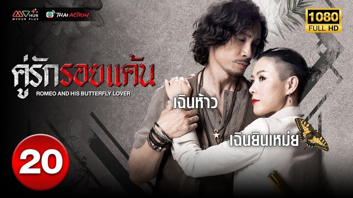 คู่รักรอยแค้น ( ROMEO AND HIS BUTTERFLY LOVER ) [ พากย์ไทย ] EP.20 | TVB Thai Action
