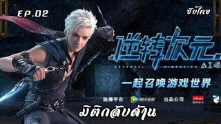 มิติกลับด้าน EP.2 ซับไทย
