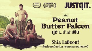 รู้ไว้ก่อนดู The Peanut Butter Falcon คู่ซ่าบ้าล่าฝัน การกลับมาของ Shia LaBeouf #JUSTดูIT