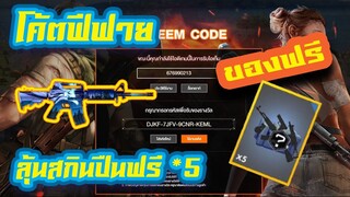 FREE FIRE แจกโค้ตฟีฟาย + ได้ทุกคน ของฟรีอีกมากมาย