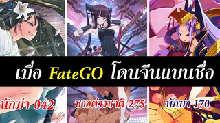 จีนแบน Fate Go สีจิ้นผิงแบน ไอดอล ชายหน้าสวย คุมอนิเมะ เกม นิยายวาย สุริยบุตร