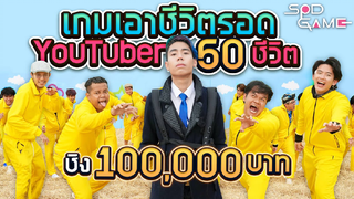 เกมเอาชีวิตรอดสุดโหด ยูทูปเปอร์ 50 ชีวิต ep 1