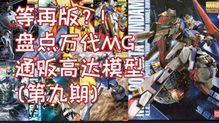 良心却没再版？!盘点万代MG通贩高达模型(第九期)