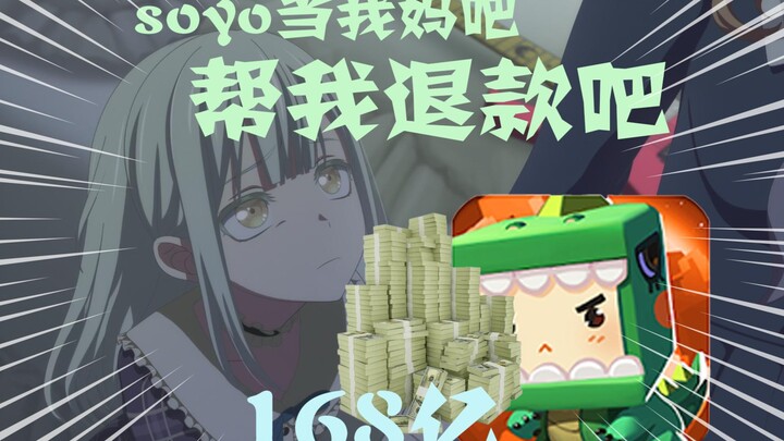 【AI大莫】大莫不小心在迷你世界氪了168亿🥒只好求soyo帮自己未成年退款