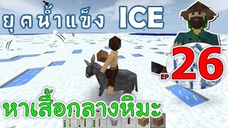 หาเสื้อกันหนาวกลางหิมะ เมื่อโลกเข้าสู่ยุคน้ำแข็ง EP26 -Survivalcraft [พี่อู๊ด JUB TV]