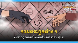 รวมตระกูลต่างๆ ในจักรวาลนารูโตะ | พันธมิตรนินจา โอ้โฮเฮะ