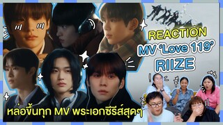 REACTION | MV ‘Love 119’ - RIIZE หล่อขึ้นทุก MV พระเอกซีรีส์สุดๆ