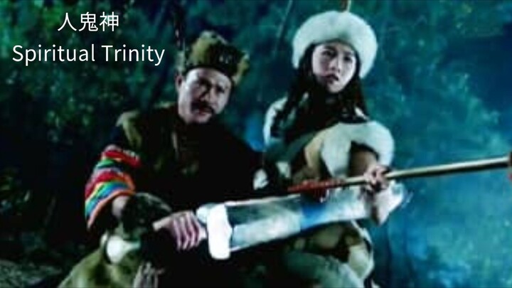 👻  人鬼神  Spiritual Trinity  (1991)