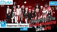 SPOIL:EP. 1-3 | Danganronpa 3 Mirai-hen [ภาคอนาคต]