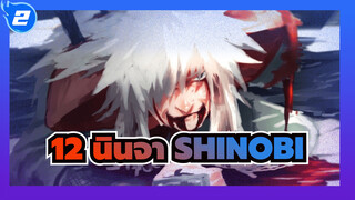 นารูโตะ : เริ่มต้นและจุดจบกับ 12 Shinobi นินจา_2