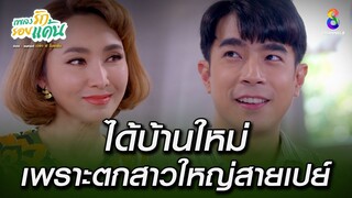ได้บ้านใหม่ เพราะตกสาวใหญ่สายเปย์  | HIGHLIGHT เพลงรักรอยแค้น EP17 | ช่อง8