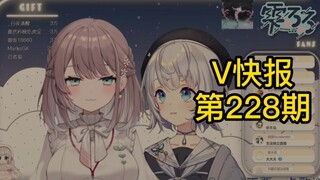 【V快报228】雫るる与美月もも之间的较量；鹿鸣再次直播；琥珀玲回归