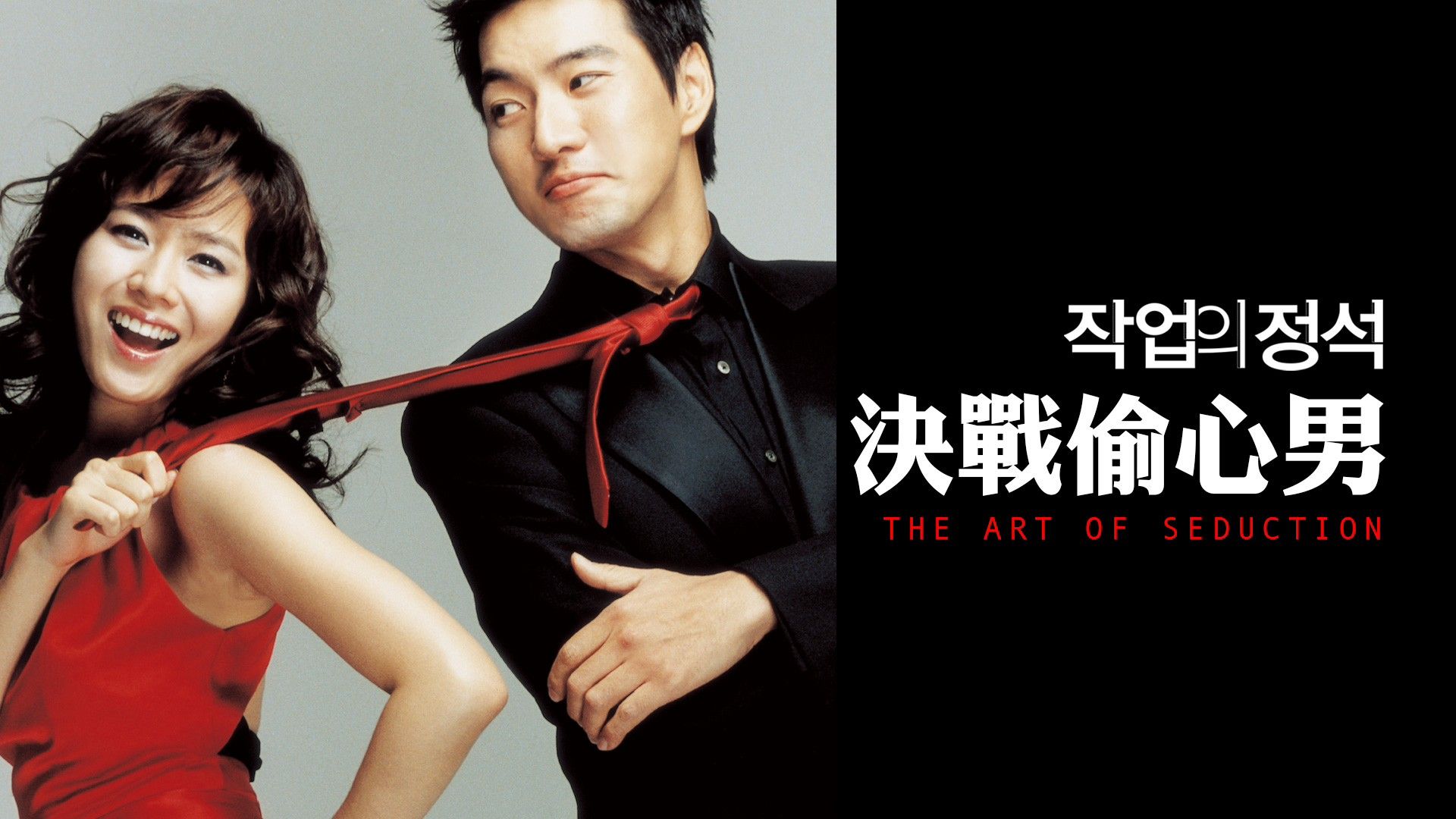 The Art of Seduction (2005) 🇰🇷 Korean w| English Sub - BiliBili