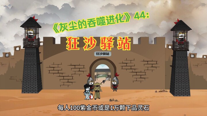 《灰尘的吞噬进化》44：狂沙驿站