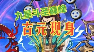 第116集：九星斗圣古元相遇萧炎，众多秘密浮现！