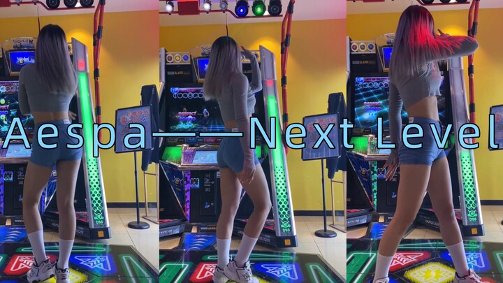 【夏夏e舞成名】Aespa——Next Level上机